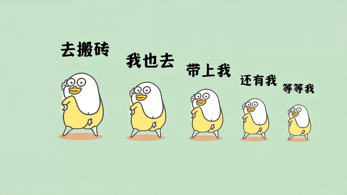 打工人 去搬砖我也去带上我还有我等等我4K壁纸