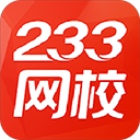 233网校 v.6.0.4.4,综合性的学习教育软件
