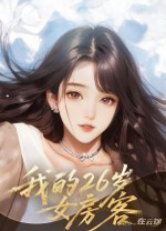 我的26岁女房客在云端 绿色版1.0