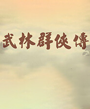 武林群侠传3.0挖矿补丁 绿色版3.0