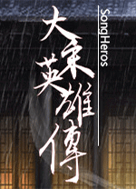 大宋英雄传(SongHeros) 官方版1.0.0.25111500