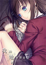 我和她的世界末日(Our End of the World) v.1.0,剧情向GALGAME游戏