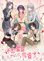 不恋爱就完蛋了(Love Curse Find Your Soulmate) v.18165892,百合向恋爱模拟游戏