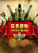 玩具塔防2 v.2,策略塔防类游戏