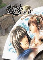 楚留香新传 v.1.2,古龙大师的巨著游戏