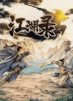 江湖录(JIANGHU CHRONICLES) v.1.0.9,武侠为主题的模拟经营类游戏
