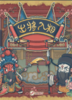 出将入相 v.1.0.113000,以京剧为题材的国风肉鸽类策略游戏