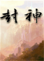 神话封神传威力加强版 v1.0,回合制策略战棋游戏