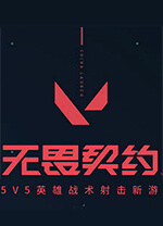无畏契约 VALORANT v11.10,战术射击力作