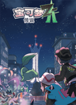 宝可梦传说Z-A(Pokemon Legends Z-A) v1.0.3,宝可梦系列角色扮演冒险游戏