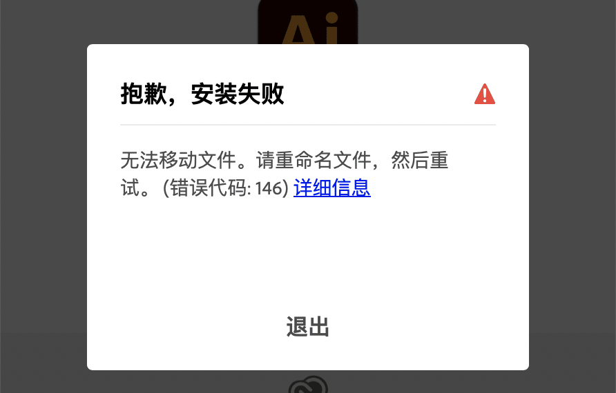 Adobe安装提示：抱歉，安装失败 无法移动文件。请重命名文件，然后重试。(错误代码：146)