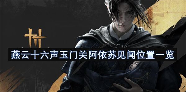 燕云十六声玉门关阿依苏见闻在哪 玉门关阿依苏见闻位置分享