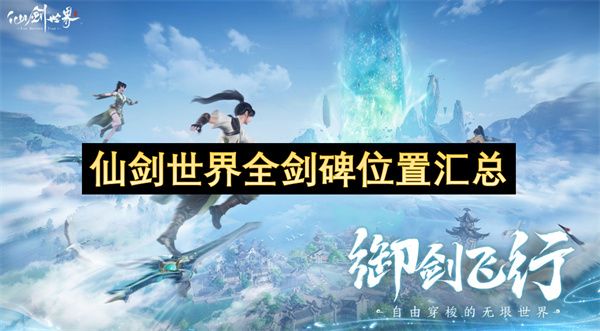 仙剑世界剑碑在哪 全剑碑位置汇总