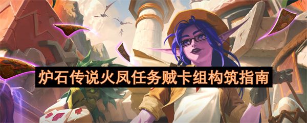 炉石传说火凤任务贼怎么构筑 火凤任务贼卡组构筑指南
