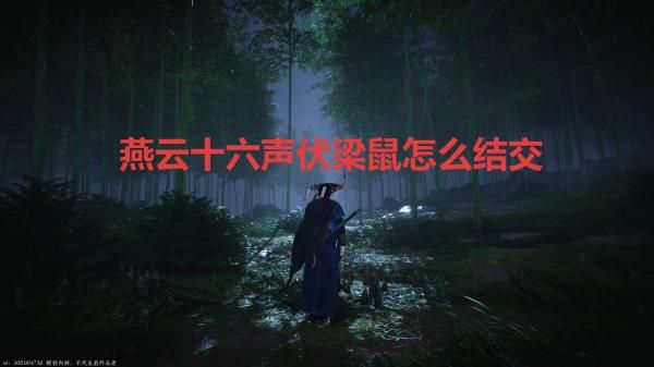 燕云十六声伏梁鼠怎么结交 伏梁鼠结交攻略