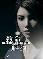 致命解药(the killing antidote) 官方版0.6.3