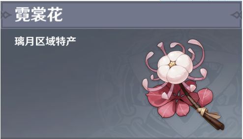 原神霓裳花在什么地方 霓裳花分布图一览