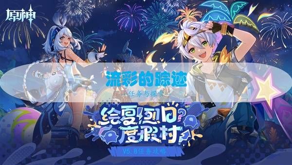 原神5.8流彩的踪迹任务怎么做 世界任务流彩的踪迹攻略