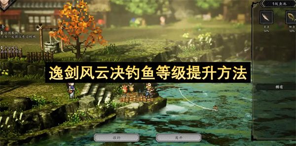 逸剑风云决如何提升钓鱼等级 钓鱼等级提升方法