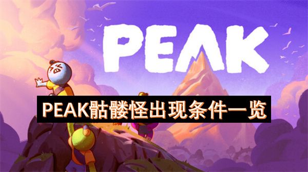 PEAK骷髅怪如何触发 骷髅怪出现条件一览