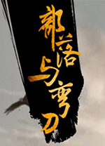 部落与弯刀（Sands of Salzaar） v1.1.20,非常好玩的角色扮演游戏