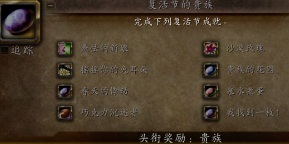 魔兽世界wlk怀旧服复活节成就有哪些 复活节成就完成攻略
