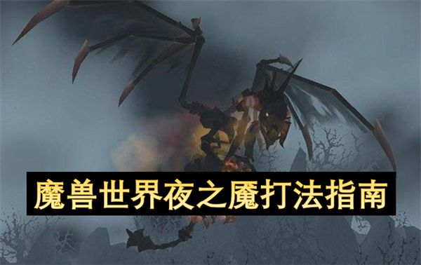 魔兽世界夜之魇怎么打 夜之魇简单打法指南