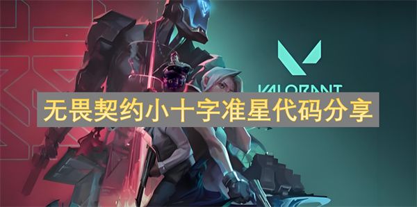 无畏契约准星怎么设置好 小十字准星代码分享