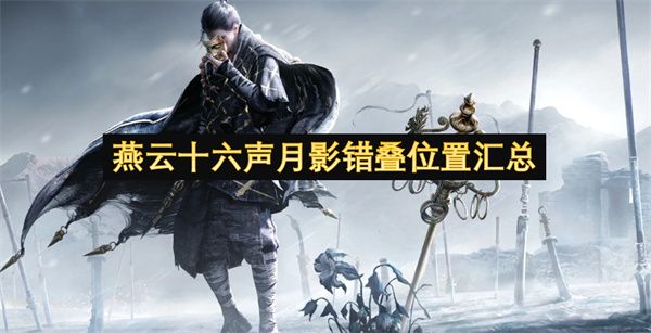 燕云十六声月影错叠在哪 月影错叠位置汇总