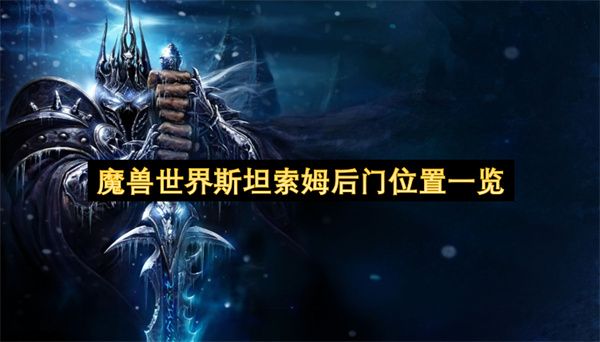 魔兽世界斯坦索姆后门在哪 stsm斯坦索姆后门位置一览