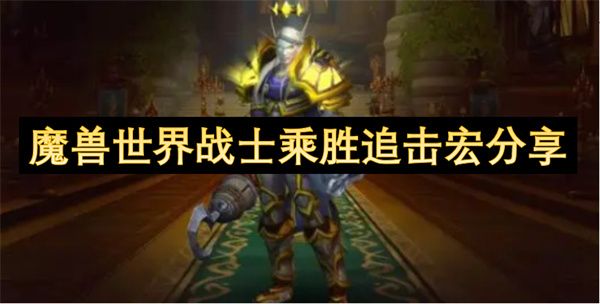 魔兽世界战士乘胜追击一键宏 战士乘胜追击宏命令分享