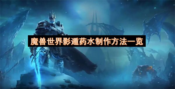 魔兽世界11.2影遁药水怎么做 影遁药水制作方法