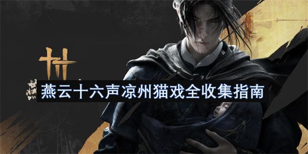 燕云十六声凉州猫戏在哪 凉州猫戏全收集指南