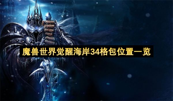 魔兽世界觉醒海岸34格包怎么得 觉醒海岸34格包位置一览