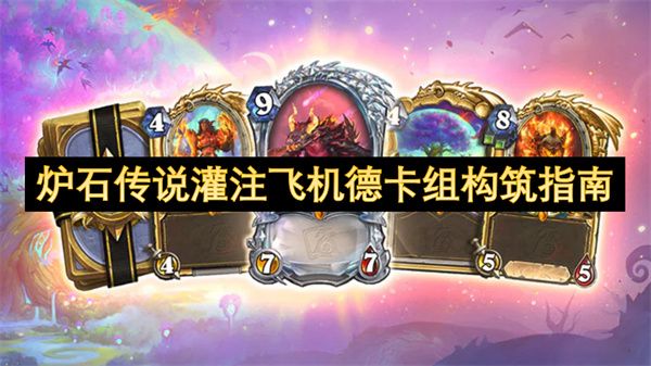 炉石传说灌注飞机德卡组怎么构筑 灌注飞机德卡组构筑指南
