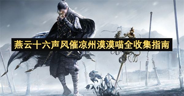 燕云十六声风催凉州漠漠喵在哪 风催凉州漠漠喵全收集指南