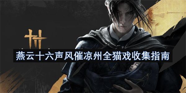 燕云十六声风催凉州猫戏在哪 风催凉州全猫戏收集指南