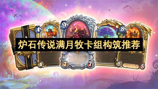 炉石传说满月牧卡组怎么构筑 满月牧卡组构筑推荐