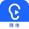 讯飞听见同传 官方版5.0.13