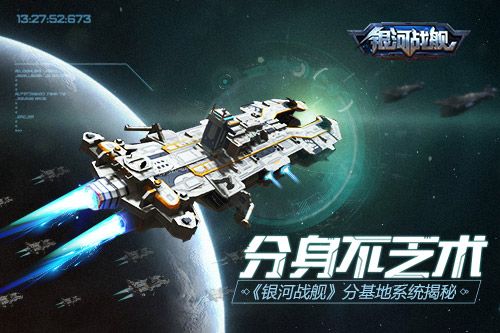 银河战舰什么是分基地系统？分基地系统玩法介绍