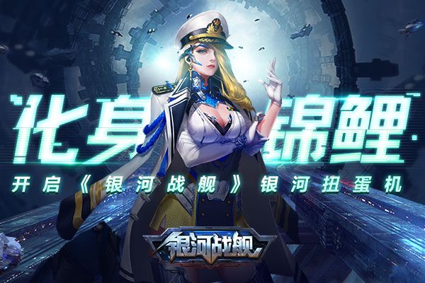 银河战舰银河扭蛋机活动怎么玩？银河扭蛋机玩法介绍