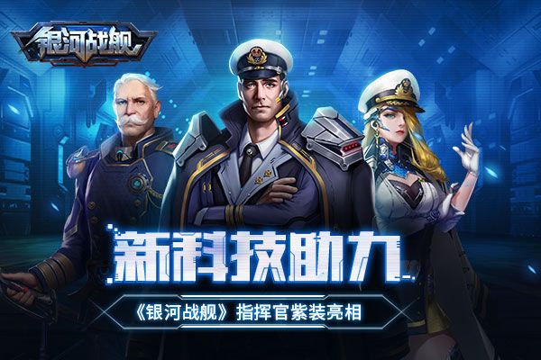 银河战舰指挥官紫装如何获取？指挥官紫装玩法介绍