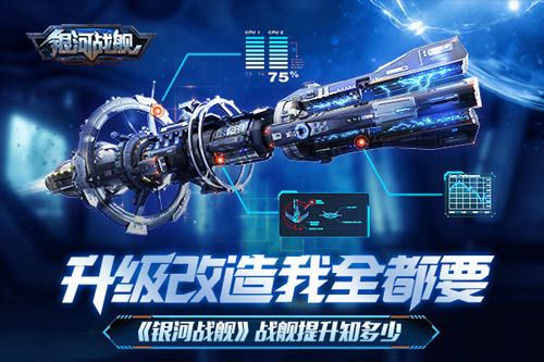 银河战舰战舰如何提升？战舰等级提升玩法攻略