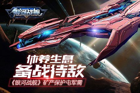 银河战舰矿产如何保护？矿产保护玩法介绍