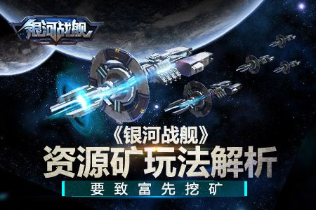 银河战舰资源矿怎么挖？资源矿玩法攻略