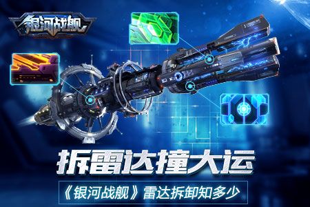 银河战舰雷达拆卸怎么玩？雷达拆卸玩法介绍