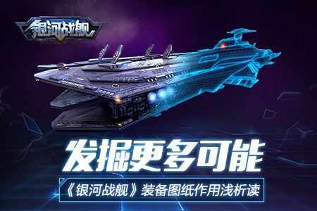 银河战舰装备图纸有什么作用？装备图纸作用介绍
