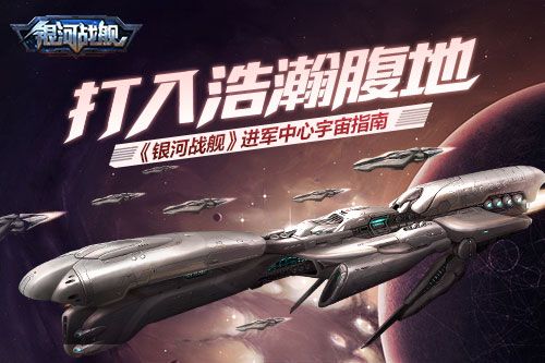银河战舰如何进军中心宇宙？中心宇宙玩法介绍