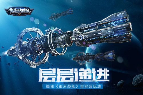 银河战舰里程碑怎么玩？里程碑玩法介绍