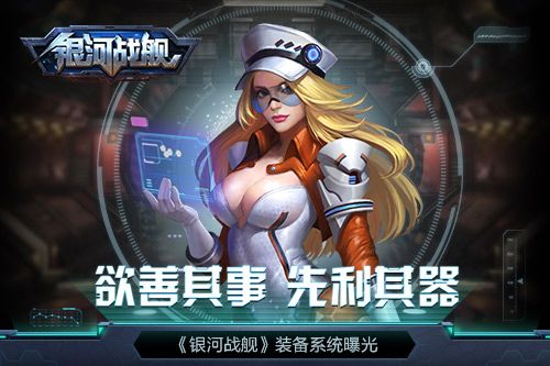 银河战舰什么是装备系统？装备系统玩法攻略